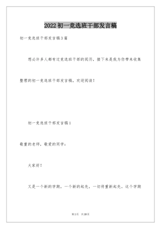 2024初一竞选班干部发言稿_1