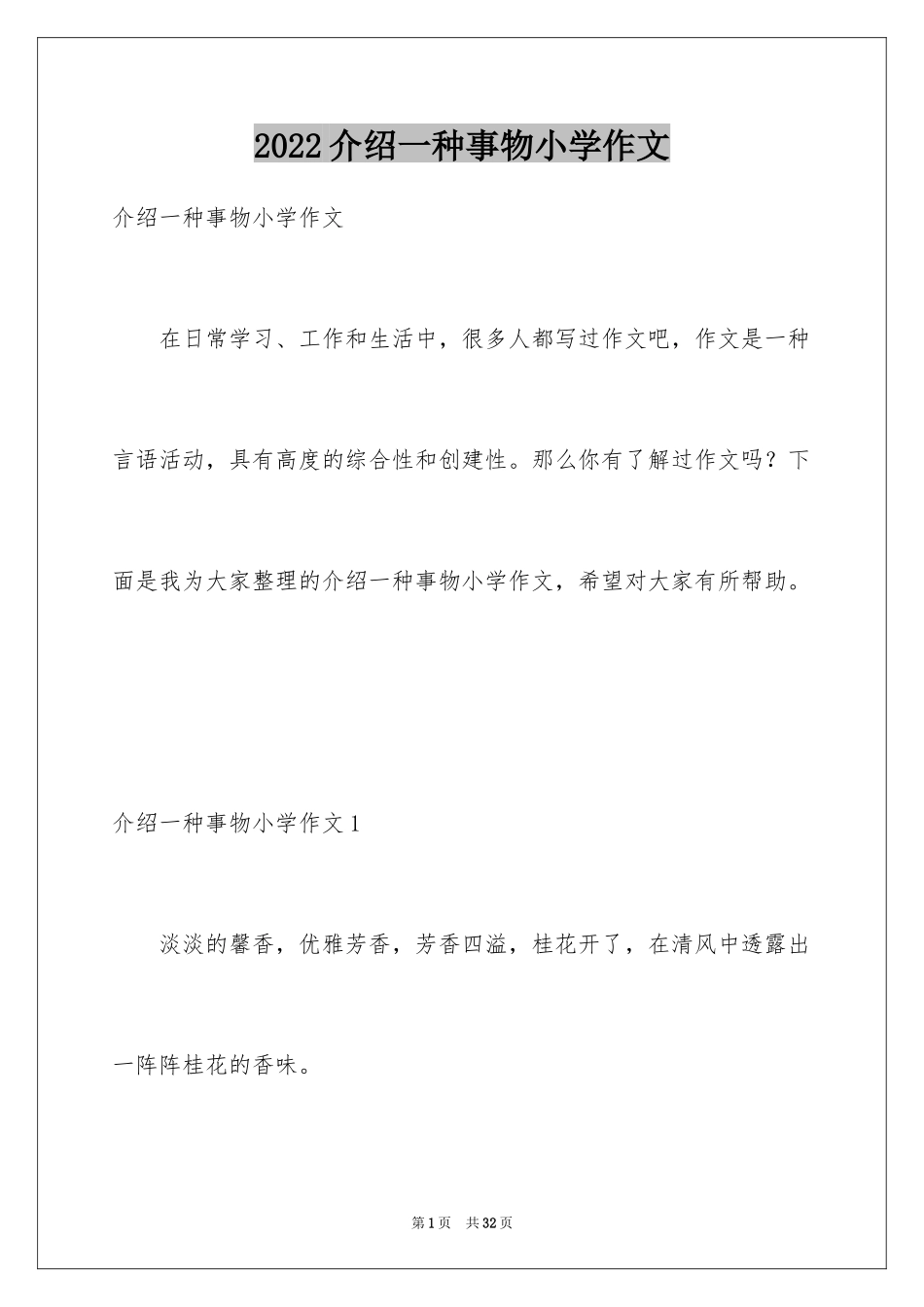 2024介绍一种事物小学作文_第1页