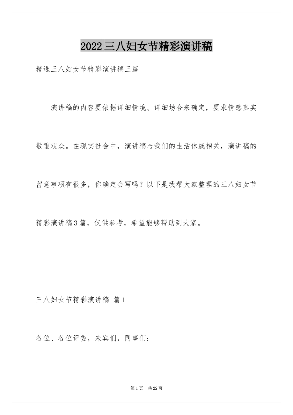 2024三八妇女节精彩演讲稿_2_第1页