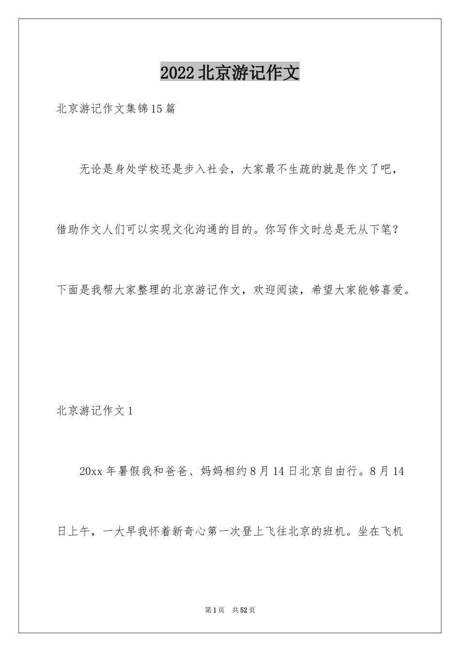 2024北京游记作文_第1页
