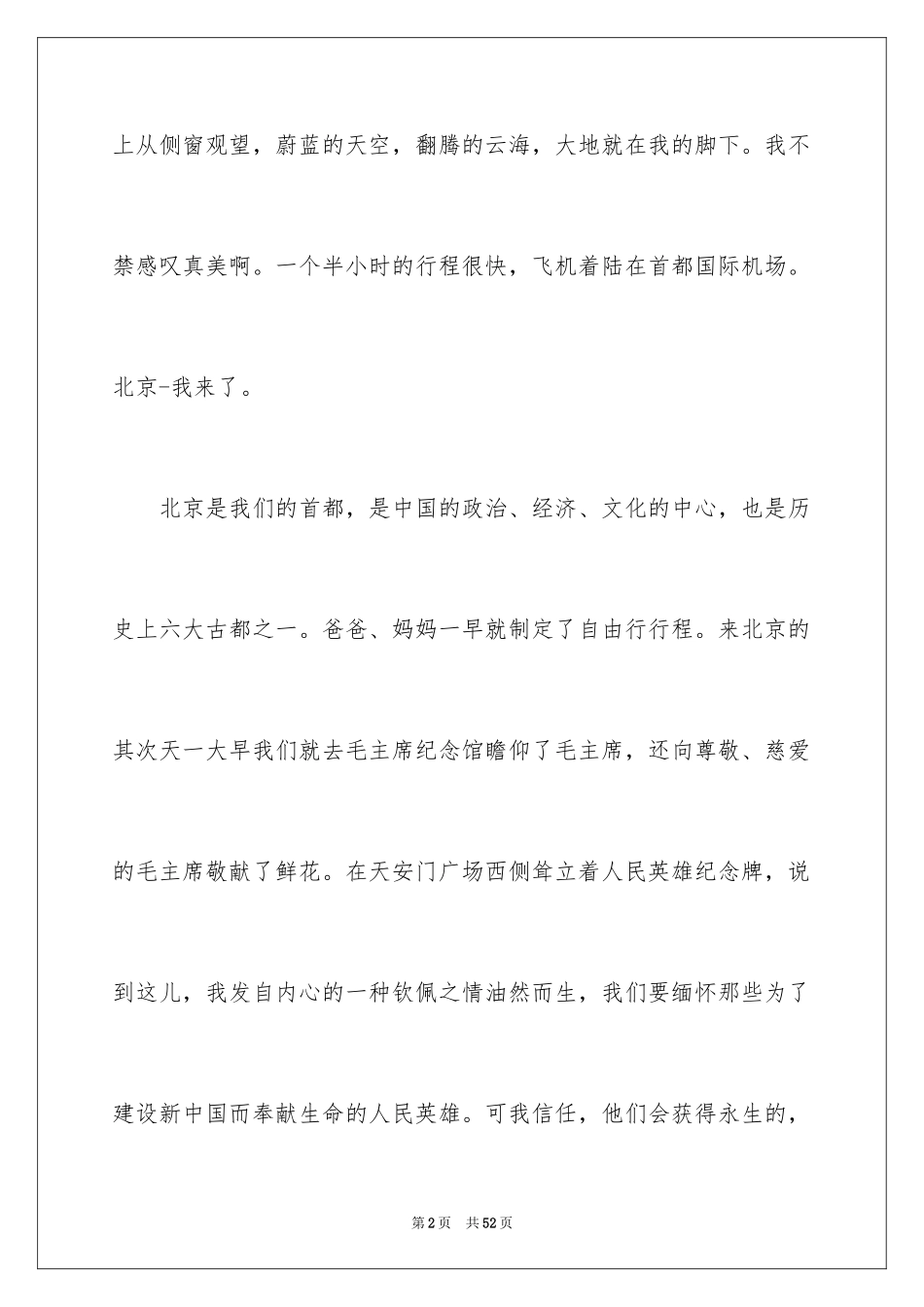 2024北京游记作文_第2页