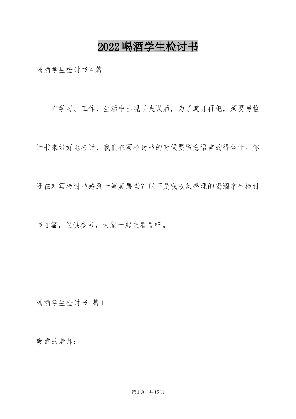2024喝酒学生检讨书_34_第1页