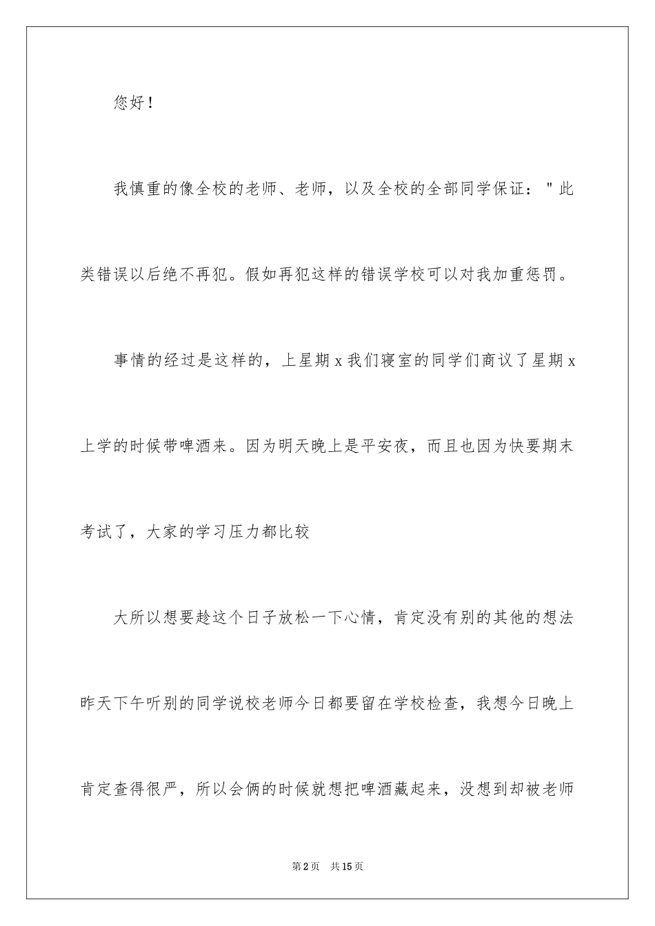 2024喝酒学生检讨书_34_第2页