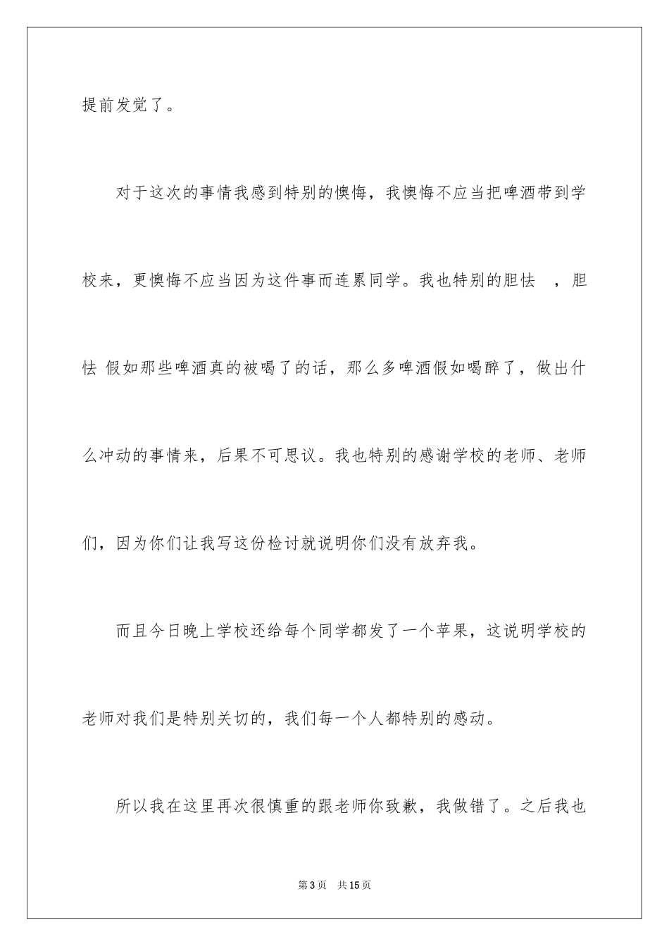 2024喝酒学生检讨书_34_第3页