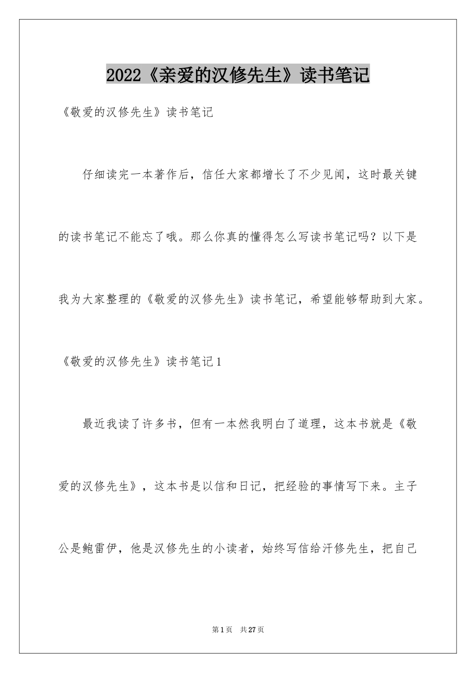 2024《亲爱的汉修先生》读书笔记_5_第1页