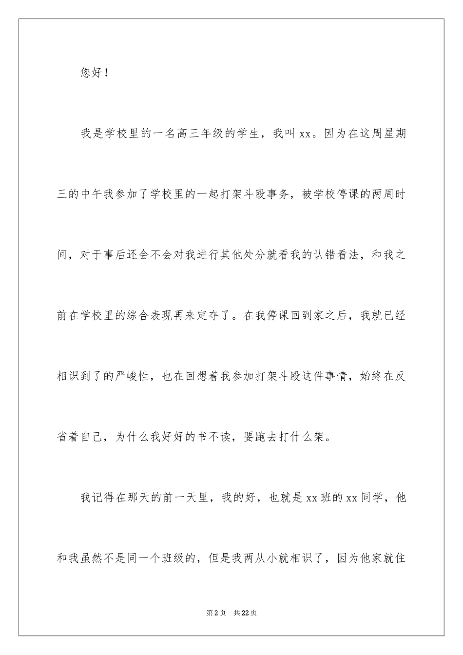 2024学生打架斗殴的检讨书_1_第2页