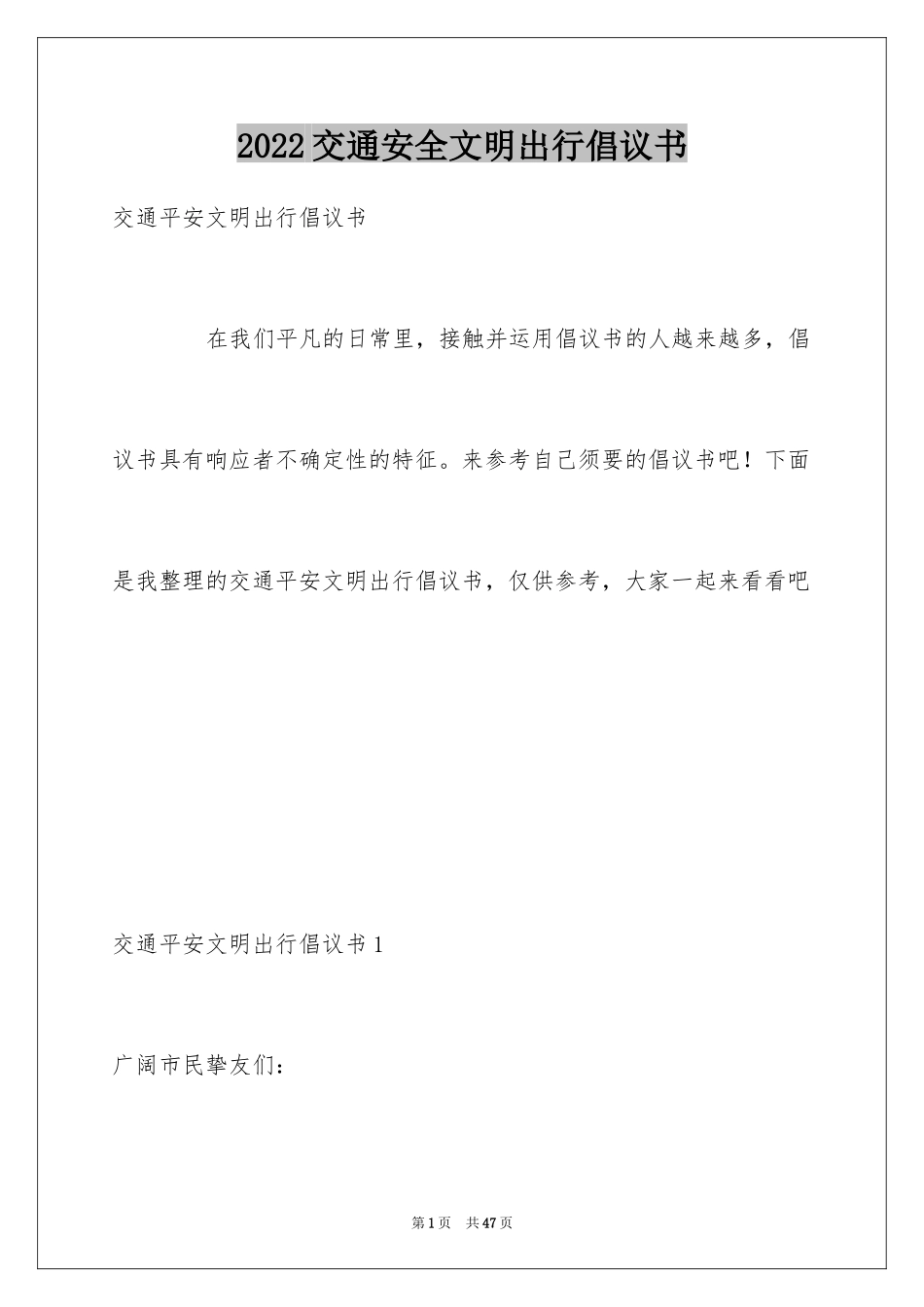 2024交通安全文明出行倡议书_第1页