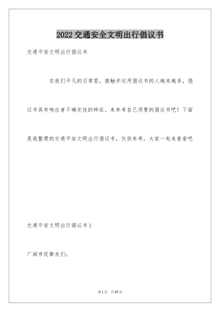 2024交通安全文明出行倡议书