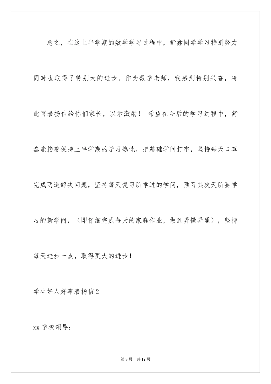2024学生好人好事表扬信_1_第3页