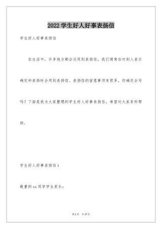 2024学生好人好事表扬信_1