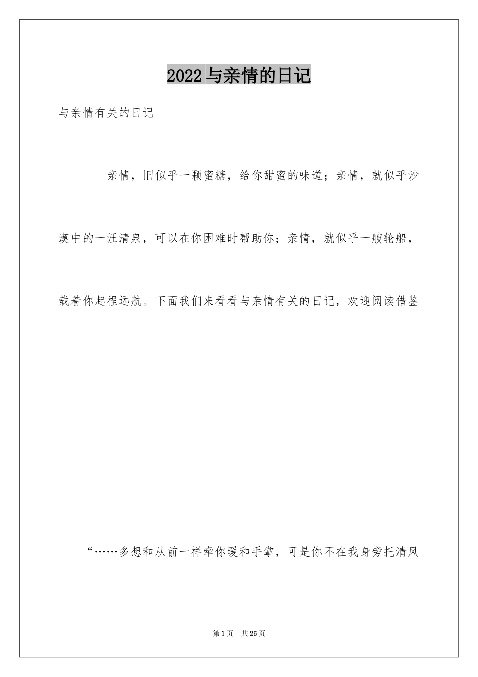 2024与亲情的日记_第1页