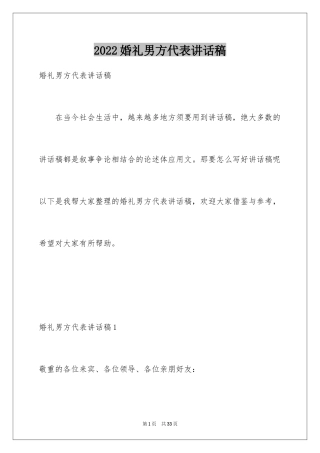 2024婚礼男方代表讲话稿_2