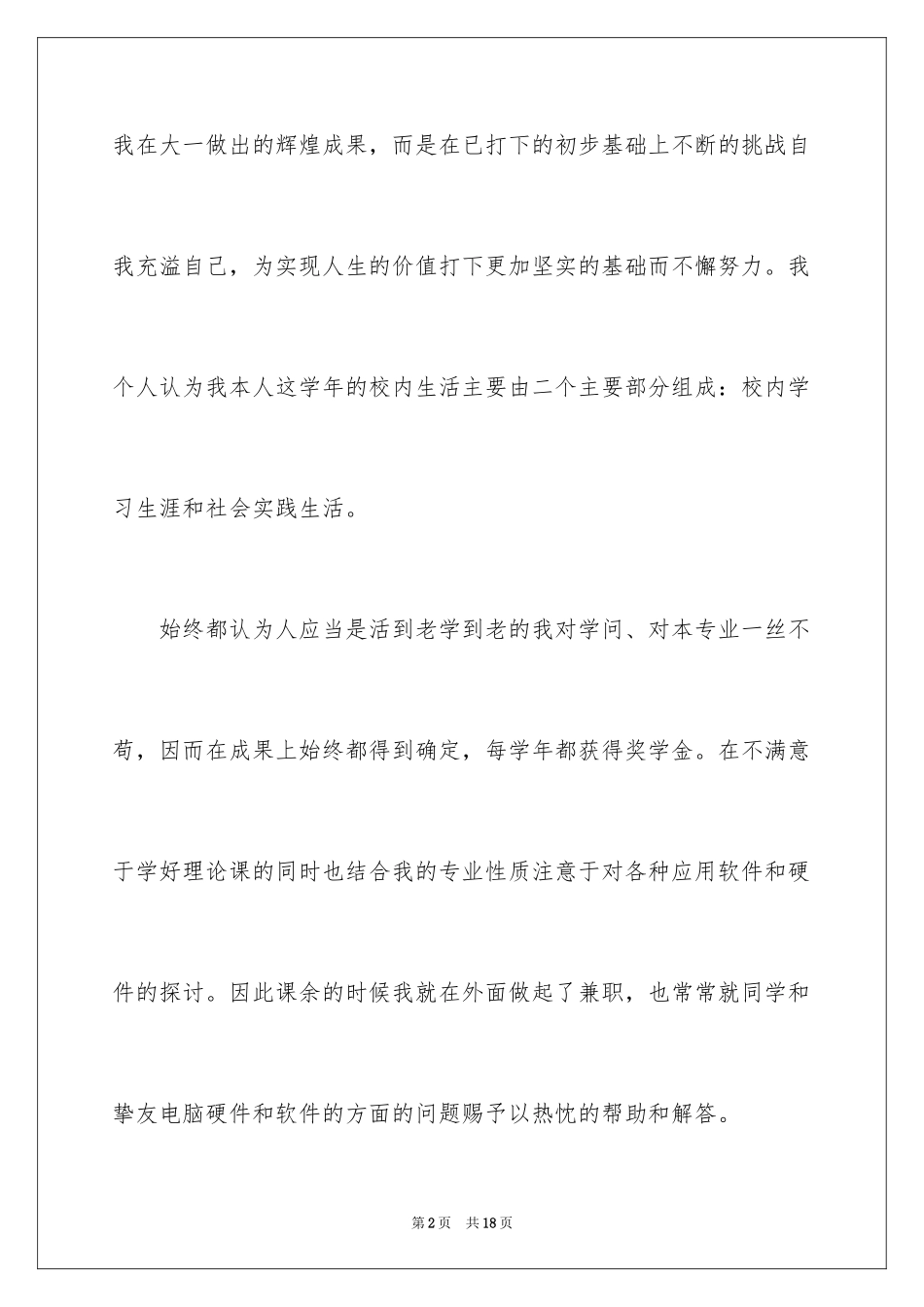 2024大二学生自我总结_2_第2页