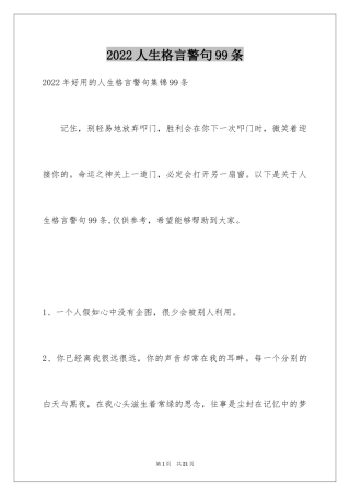 2024人生格言警句99条