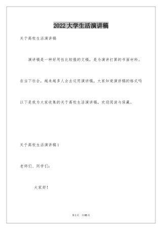 2024大学生活演讲稿