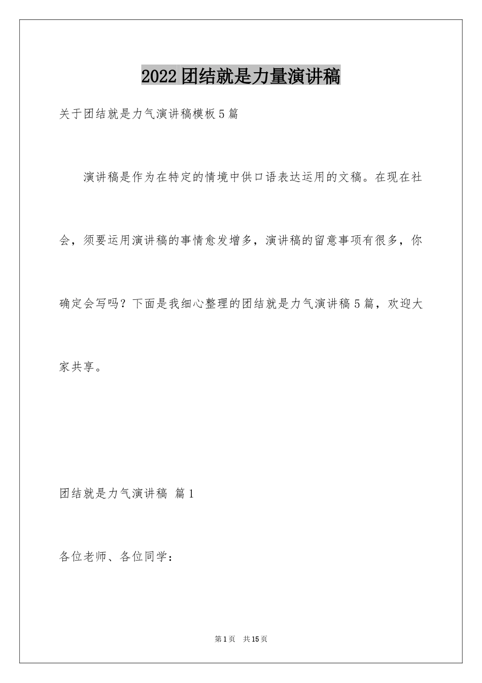 2024团结就是力量演讲稿_588_第1页