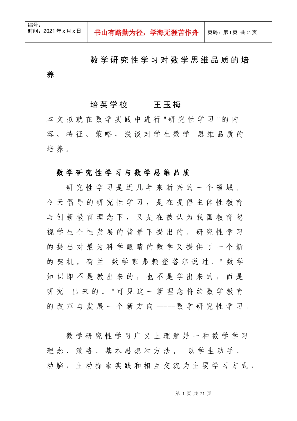 谈数学研究性学习对数学思维品质的培养_第1页