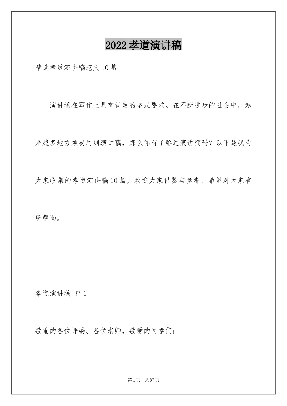 2024孝道演讲稿_11_第1页