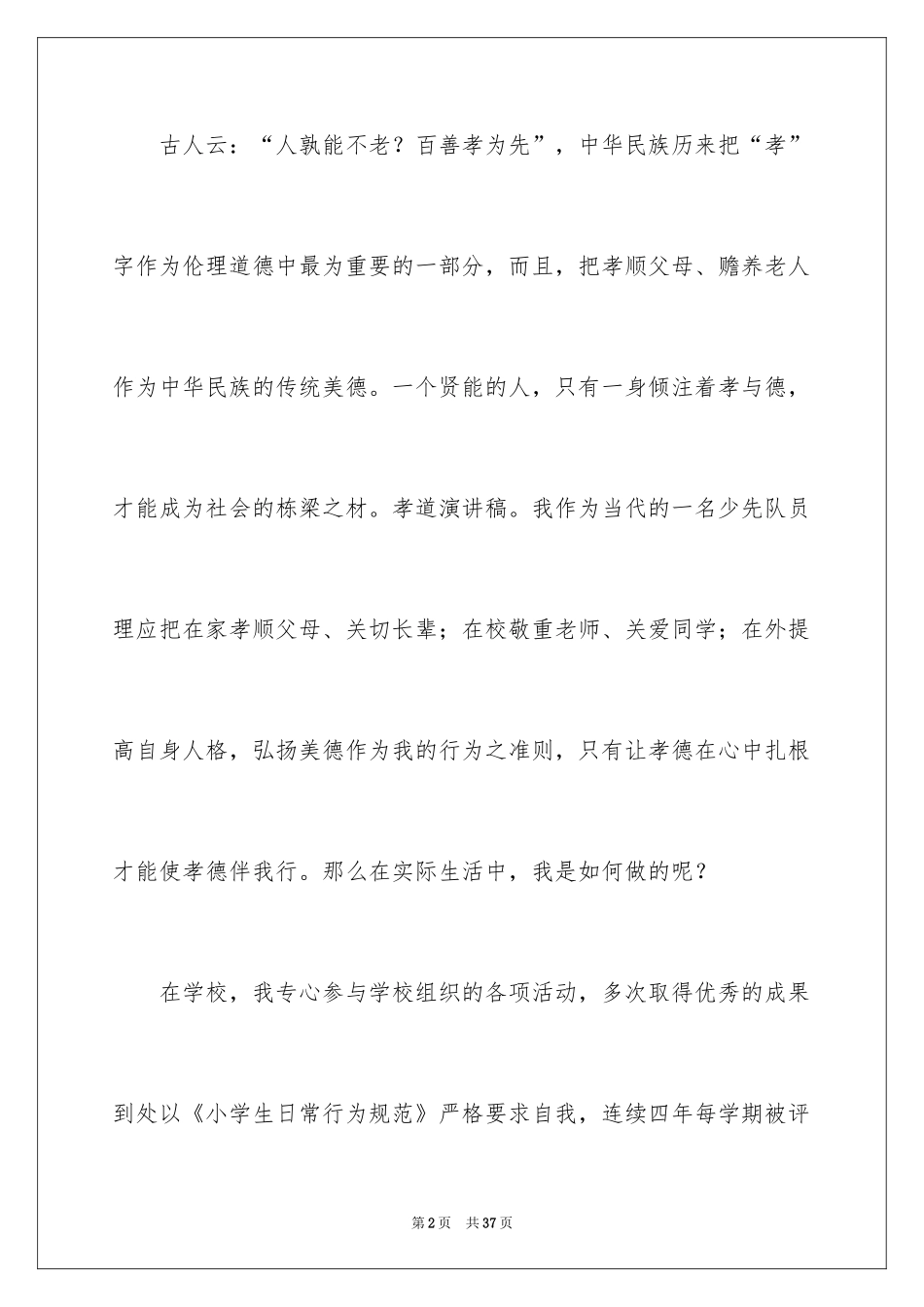 2024孝道演讲稿_11_第2页