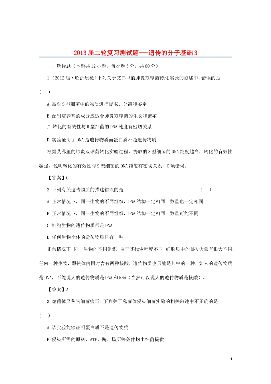 （通用版）2013届高三二轮复习 遗传的分子基础3测试题_第1页