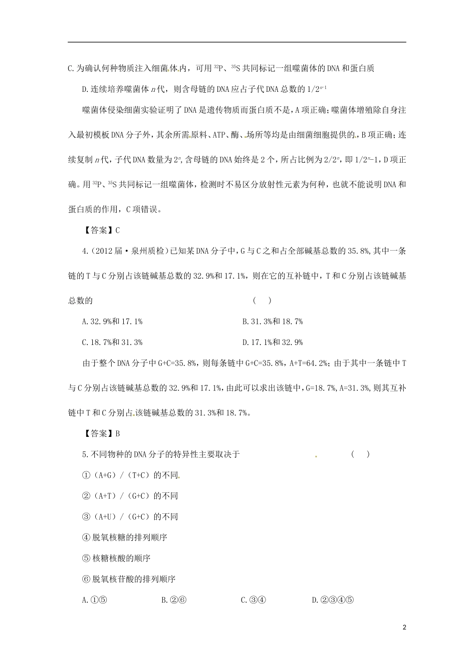 （通用版）2013届高三二轮复习 遗传的分子基础3测试题_第2页