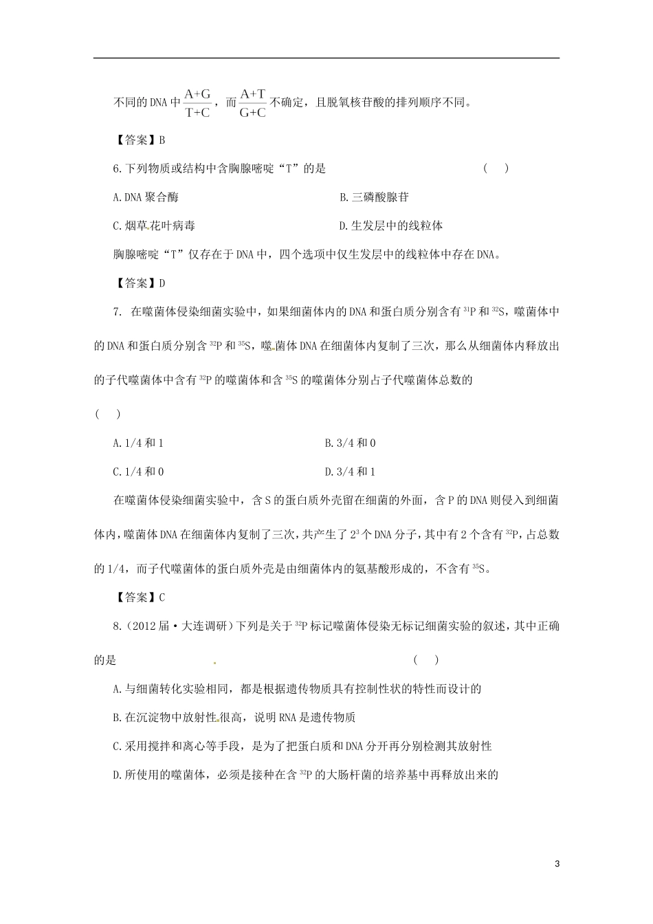 （通用版）2013届高三二轮复习 遗传的分子基础3测试题_第3页