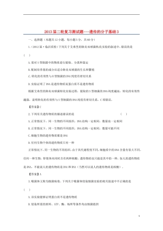 （通用版）2013届高三二轮复习 遗传的分子基础3测试题