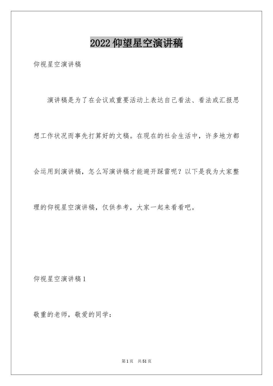 2024仰望星空演讲稿_第1页