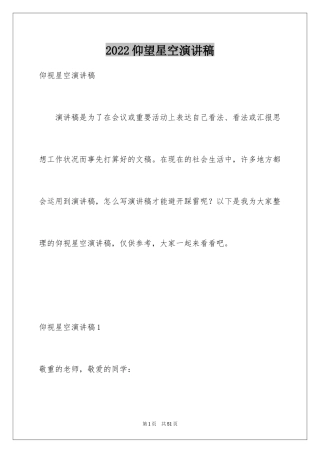 2024仰望星空演讲稿