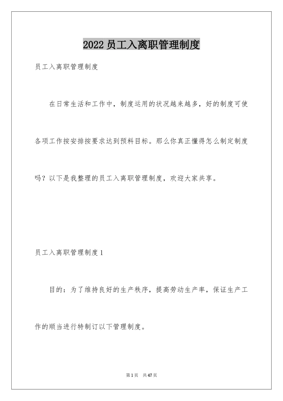 2024员工入离职管理制度_第1页