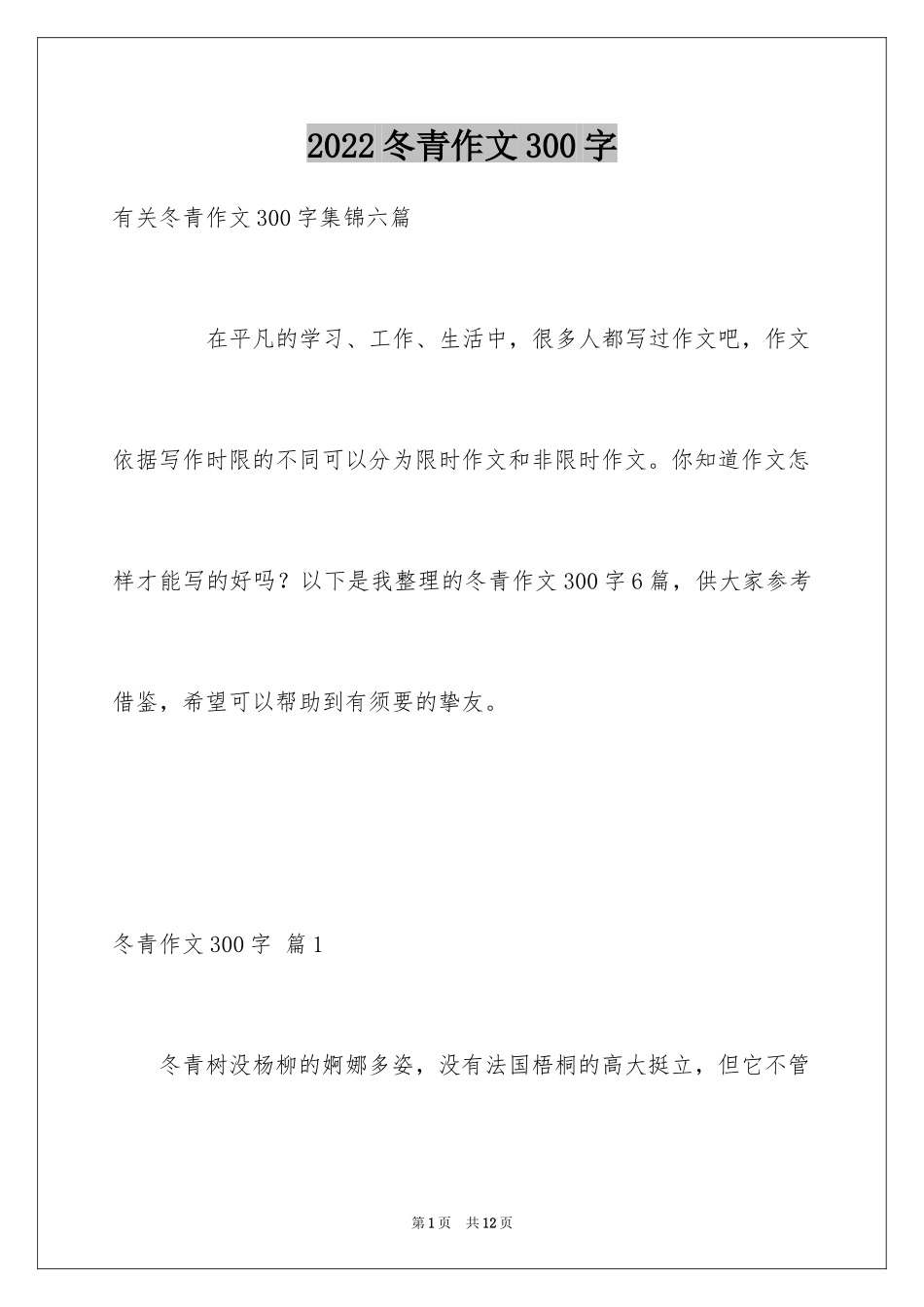 2024冬青作文300字_41_第1页