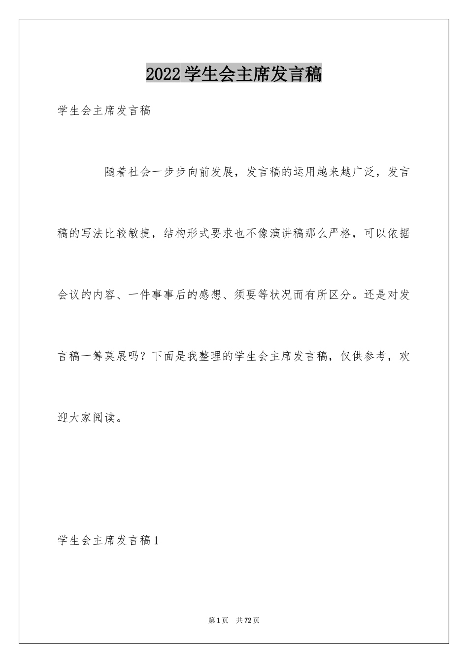 2024学生会主席发言稿_1_第1页