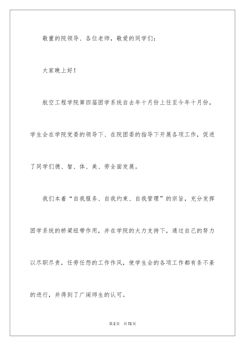 2024学生会主席发言稿_1_第2页