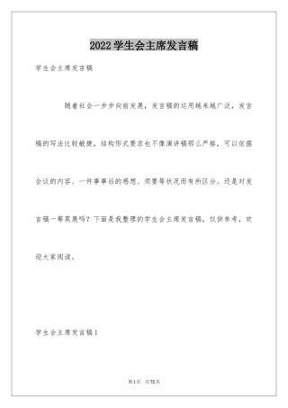 2024学生会主席发言稿_1