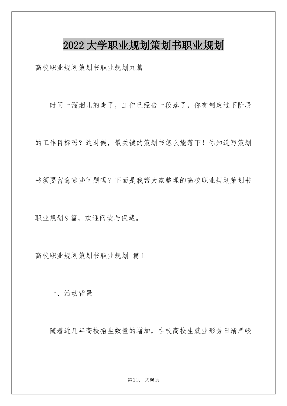 2024大学职业规划策划书职业规划_7_第1页