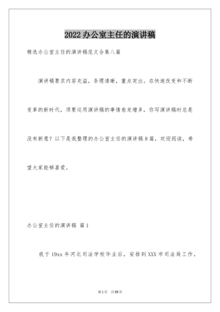 2024办公室主任的演讲稿_432