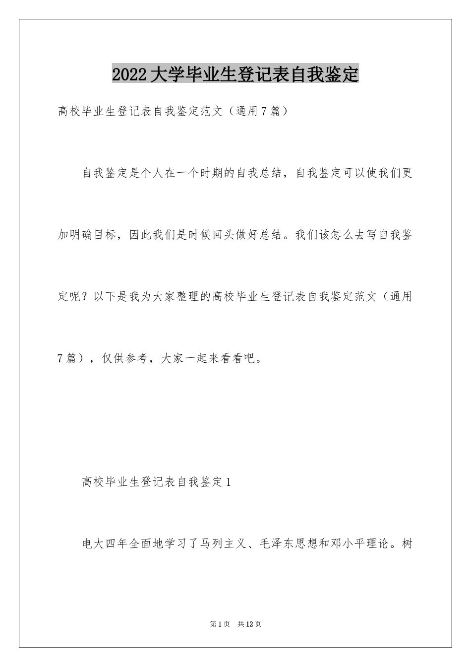 2024大学毕业生登记表自我鉴定_20_第1页