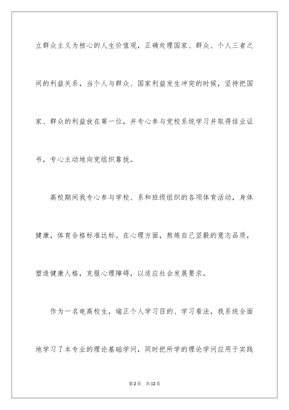 2024大学毕业生登记表自我鉴定_20_第2页