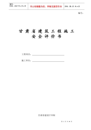 建筑工程安全评价书培训资料