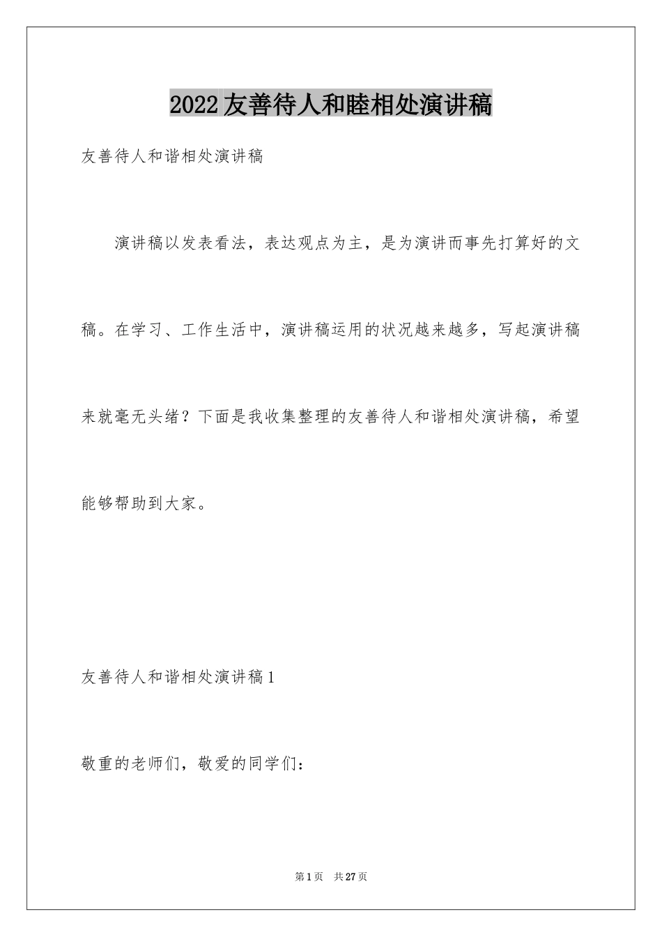 2024友善待人和睦相处演讲稿_第1页