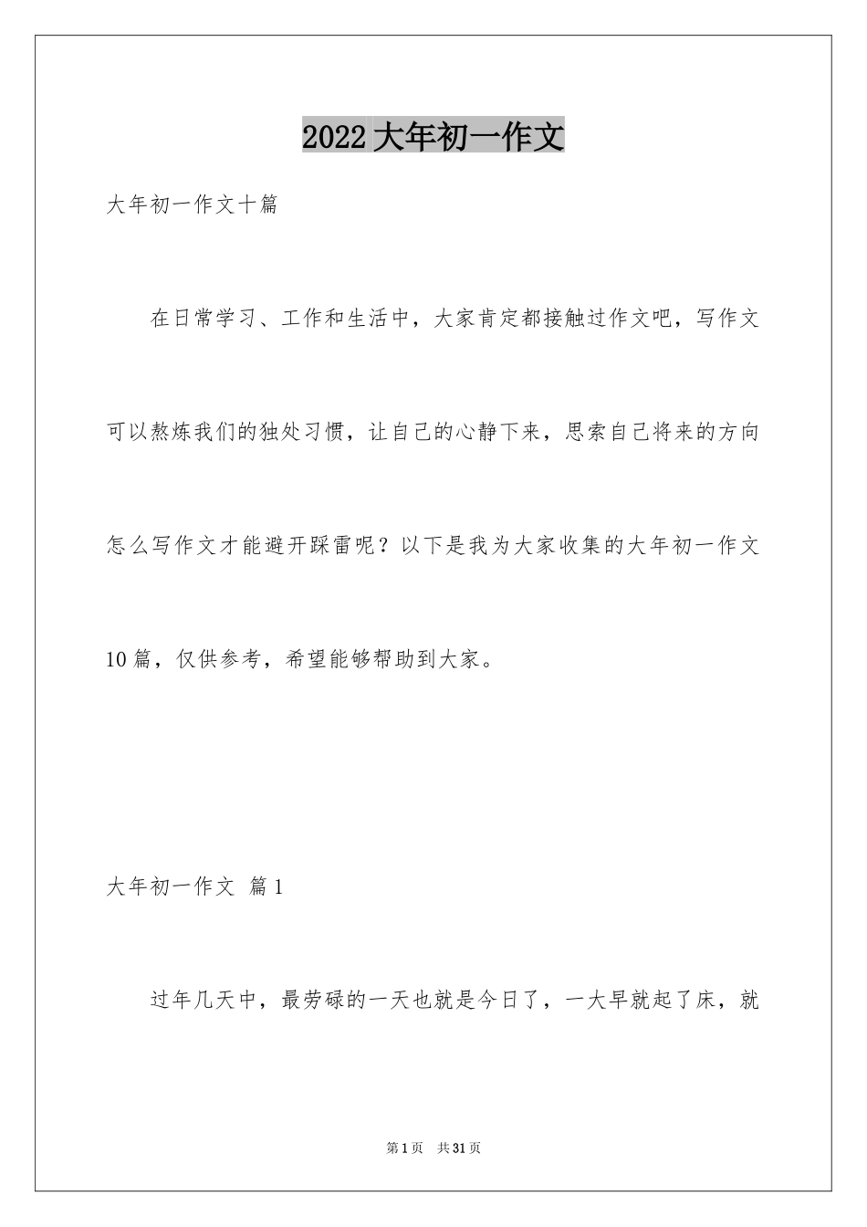 2024大年初一作文_254_第1页
