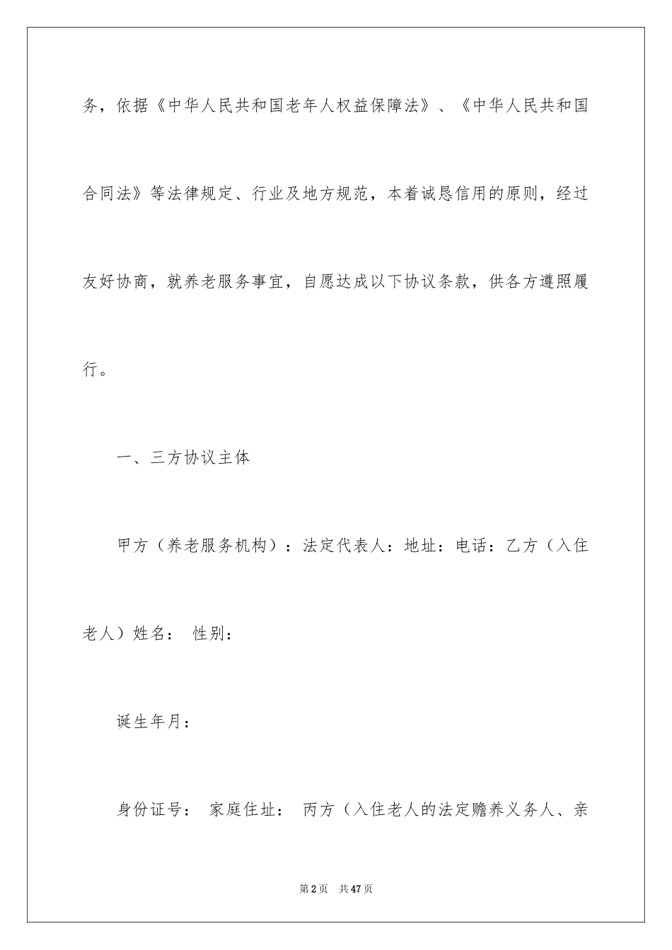 2024养老协议书_12_第2页