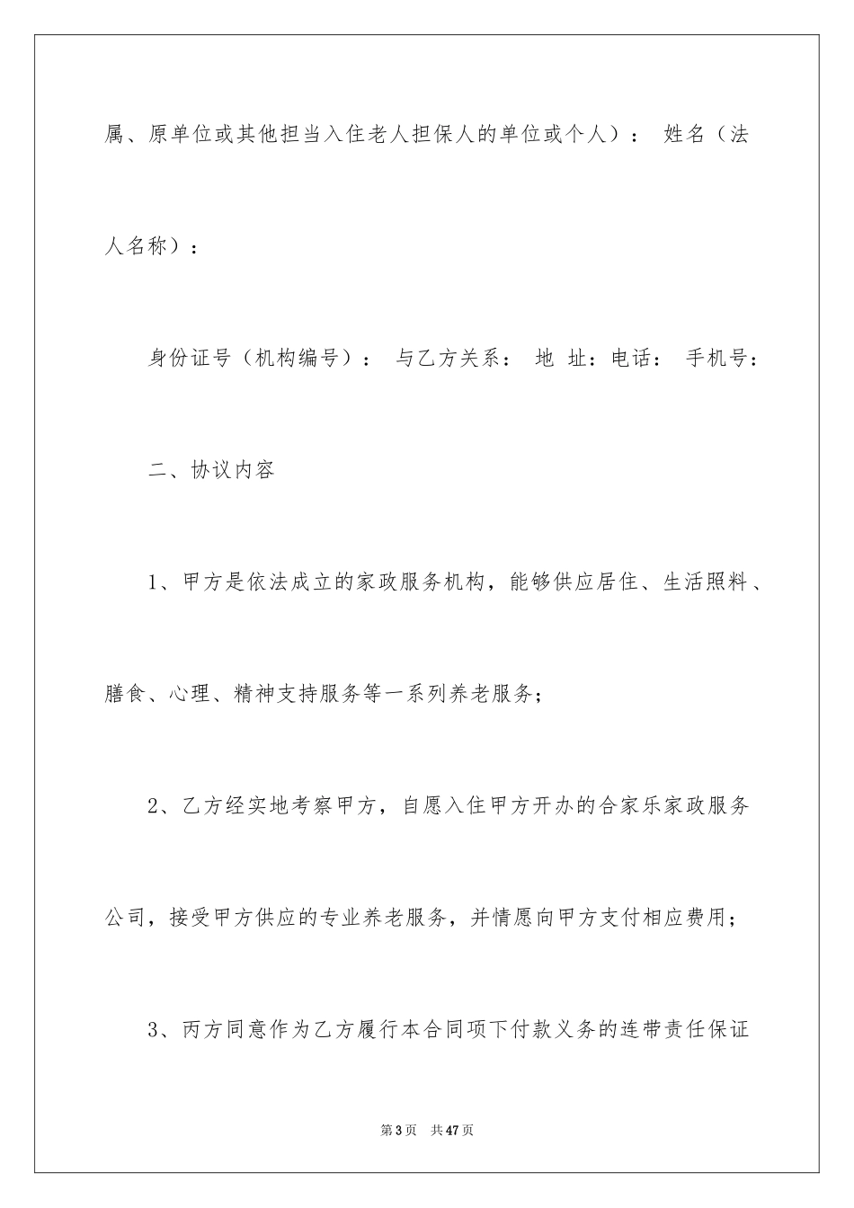 2024养老协议书_12_第3页