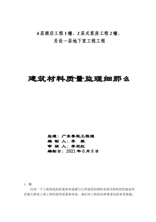 建筑材料质量监理细则