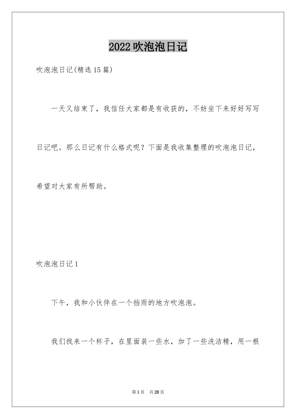 2024吹泡泡日记_23_第1页