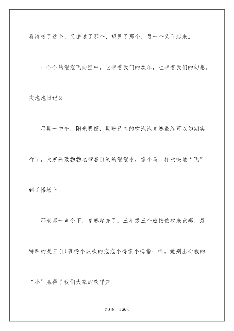 2024吹泡泡日记_23_第3页