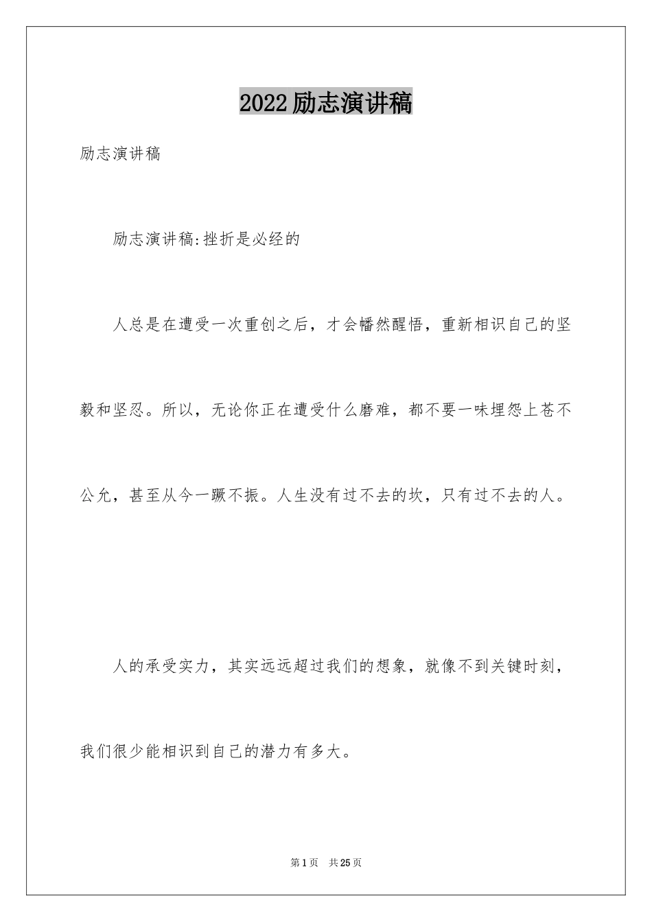 2024励志演讲稿_1257_第1页