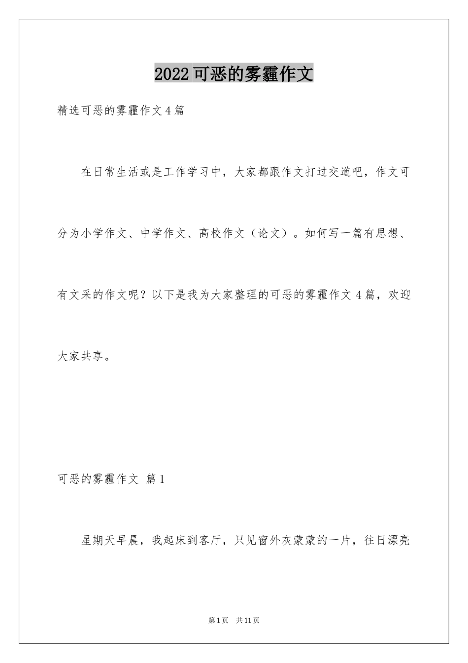 2024可恶的雾霾作文_5_第1页