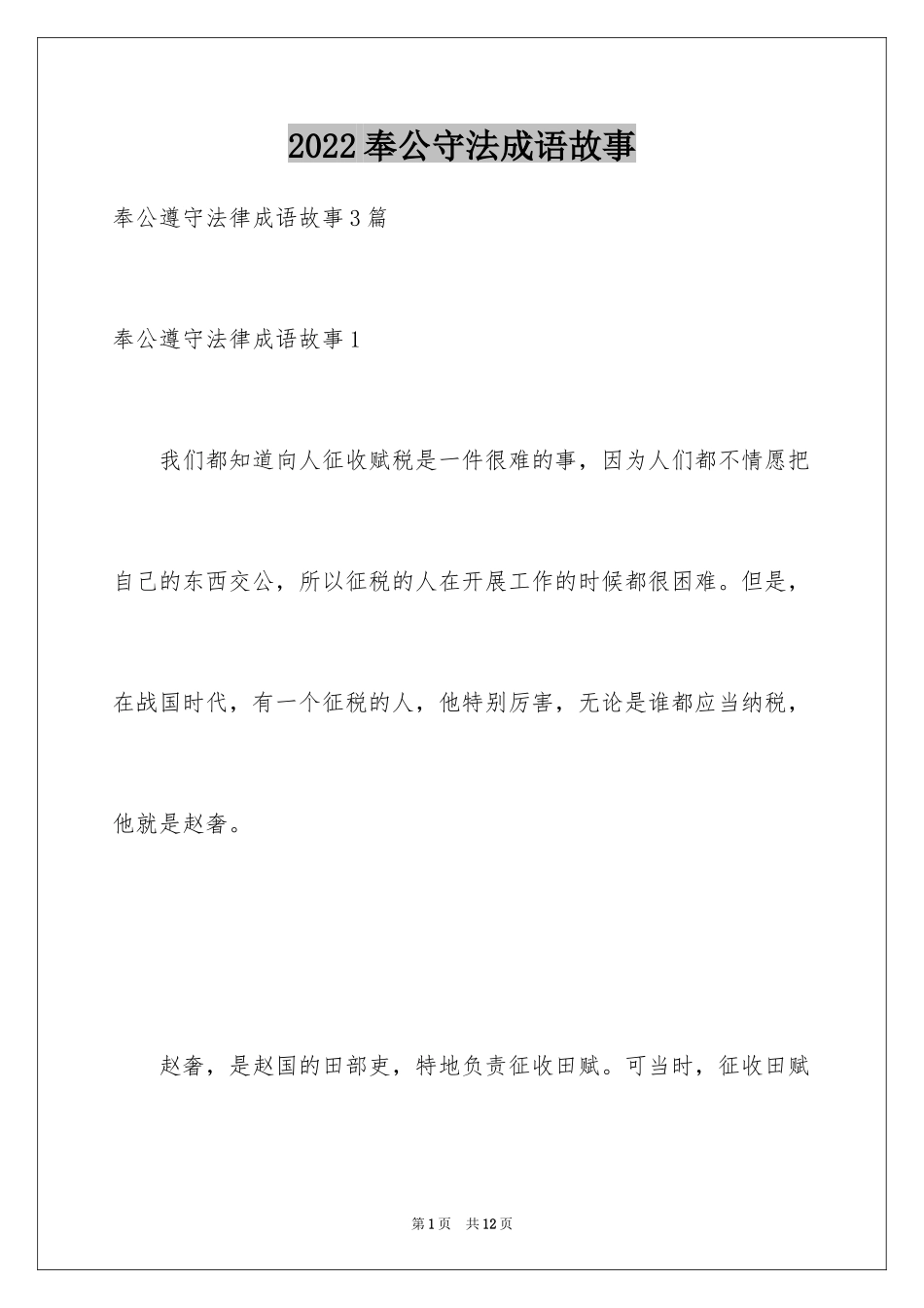 2024奉公守法成语故事_第1页