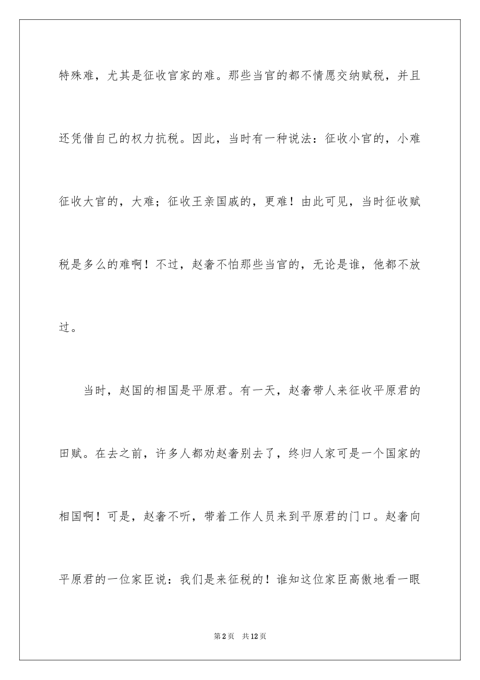 2024奉公守法成语故事_第2页